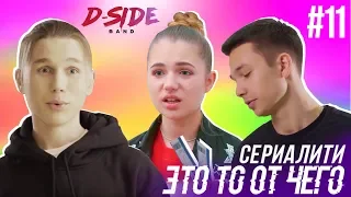 Это то от чего.. / СЕРИАЛИТИ DSIDE BAND / 11 серия