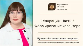 Сепарация. Часть 2. Как сепарация влияет на формирование характера..