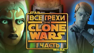 Все грехи мультсериала "Звёздные Войны: Войны Клонов - Star Wars: Clone Wars" (1 часть)