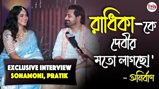 'রাধিকা-কে দেবীর মতো লাগছে!' - অনির্বাণ | মিষ্টি আড্ডায় Sonamoni, Pratik | Exclusive Interview