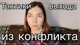 Тактики выхода из конфликта