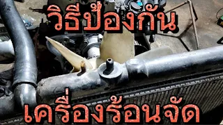 วิธีป้องกันไม่ให้เครื่องยนต์ร้อนจัด ตอนที่2 l How to prevent the engine from overheating, part 2