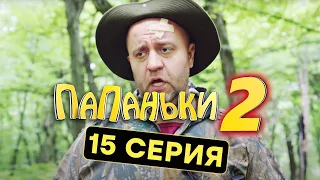 Папаньки - 2 СЕЗОН - 15 серия | Все серии подряд - ЛУЧШАЯ КОМЕДИЯ 2020 😂