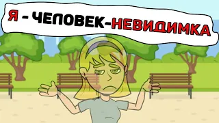 Я - человек-НЕВИДИМКА