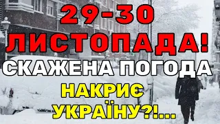 СКАЖЕНА ПОГОДА! Погода на два дні: 29 - 30 ЛИСТОПАДА!