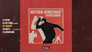 Kyivstoner - Легкая Атлетика (Альбом 2021)