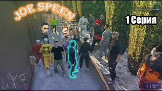 JOE SPEEN НАБИРАЕТ ЛЮДЕЙ В YTNC///1СЕРИЯ///(ECLIPSE GTAVRP)