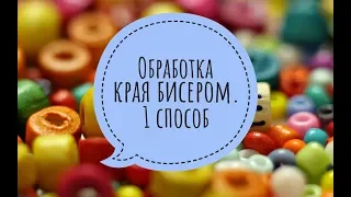 Обработка края бисером   1 способ