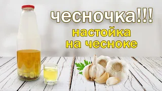 Рецепт настойки!!! ЛЕЧЕБНАЯ И ВКУСНАЯ!!!! Настойка на чесноке от канала свой среди своих кулинария