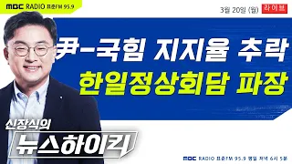 [신장식의 뉴스하이킥] 尹-국민의힘 지지율 동반 추락.. 한일정상회담 후폭풍 본격화되나 - 헬마우스, 장윤선&장성철, 오윤혜, 김종대, 김윤경&박상인 MBC 230320 방송