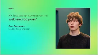 Як будувати компетентні web-застосунки?