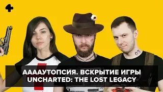 ААААутопсия (№8). Вскрытие игры Uncharted: The Lost Legacy