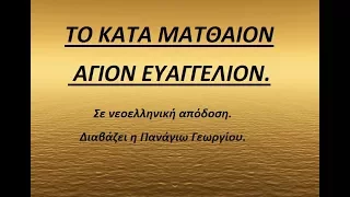 1. Η ΚΑΙΝΗ ΔΙΑΘΗΚΗ, ΤΟ ΚΑΤΑ ΜΑΤΘΑΙΟΝ ΑΓΙΟΝ ΕΥΑΓΓΕΛΙΟΝ, Σε νεοελληνική απόδοση.