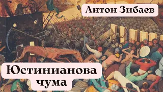 Антон Зибаев - Юстинианова чума: первая пандемия в истории