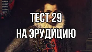 Тест на эрудицию и общие знания 29