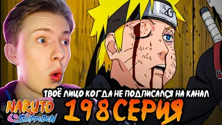 Наруто Шиппуден (Ураганные Хроники) / Naruto 198 серия ¦ Реакция