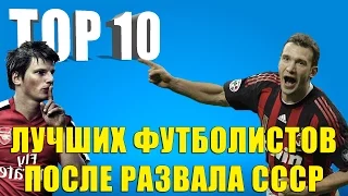 ТОП 10 лучших футболистов после развала СССР