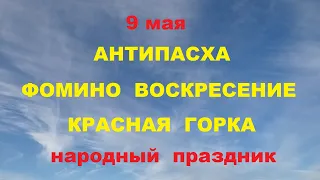 9 мая - Антипасха.Фомино воскресение.Красная горка.