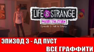 LIFE IS STRANGE: BEFORE THE STORM - ЭПИЗОД 3 - АД ПУСТ (ВСЕ ГРАФФИТИ)