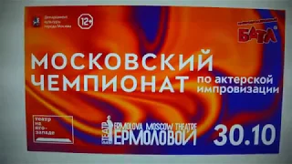 2017.10.30 Москва.Театр на ЮЗ.Чемпионат по импровизации. Победители второй игры.