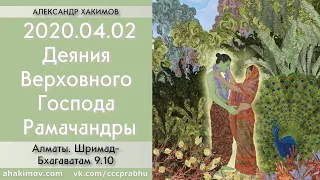 02/04/2020, Рама-Навами, ШБ 9.10, Деяния Господа Рамачандры - Чайтанья Чандра Чаран Прабху, Алматы