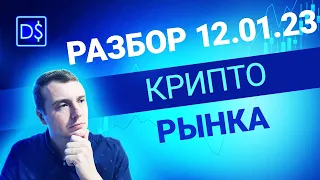 Обзор рынка крипто валют 12 января 2023 года. Поиск монет для торговли.