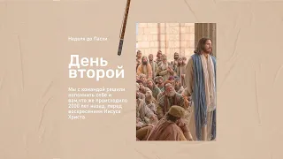 НЕДЕЛЯ ДО ПАСХИ. ВТОРНИК, ДЕНЬ ВТОРОЙ