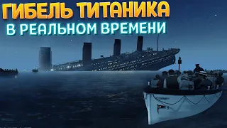 КАК ЗАТОНУЛ ТИТАНИК ( Titanic VR )