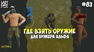 ГДЕ ВЗЯТЬ ОГНЕСТРЕЛ?! ОРУЖИЕ ДЛЯ БУНКЕРА АЛЬФА #3! СЕРИЯ 83! - Last Day on Earth: Survival