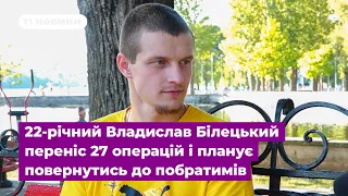 22-річний Владислав Білецький переніс 27 операцій і планує повернутись до побратимів