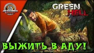 ACTIONIS ПОПАДАЕТ В ЗЕЛЕНЫЙ АД! - GREEN HELL! #1