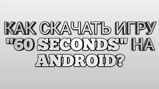 КАК СКАЧАТЬ 60 SECONDS! ATOMIC ADVENTURE? | ЛЕГКО!