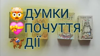 💝 Ваші стосунки: думки, почуття, дії