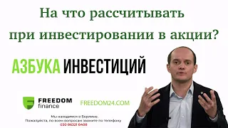 На что можно рассчитывать при инвестировании в акции?