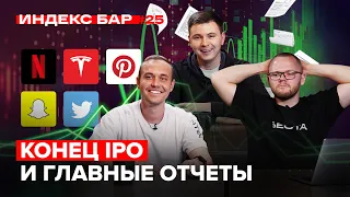 Главные отчеты сезона. PayPal поддерживает криптовалюты. Рынок IPO и Pre-IPO | ИндексБар #25