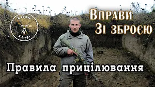 Як правильно цілитись? Урок 2. Вправи зі зброєю.