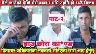 पिताम्बर अधिकारीको नक्कली भनिएको छोरा आए खास कुरा के हो हेर्नुस् || Pitambar Adhikari || SR Online