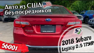 2018 SUBARU LEGACY AWD 2.5 175HP - 5600$. АВТО ИЗ США 🇺🇸.