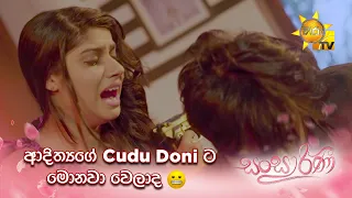 ආදිත්‍යගේ Cudu Doniට මොනවා වෙලාද.. 😬 | Sansarini