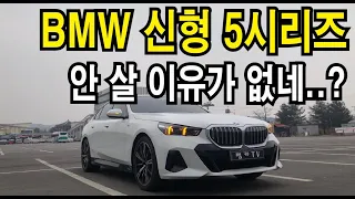 [시승기] 2024 BMW 530i msp 이렇게 바뀐다고?