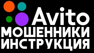 Самая подробная инструкция о том, как распознать мошенника на Авито