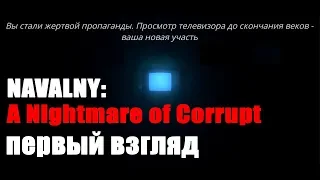 Игра NAVALNY A Nightmare of Corrupt или Максимильяно Джонс коррупционер