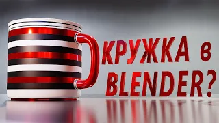 Как сделать кружку в Blender 3.0.0?