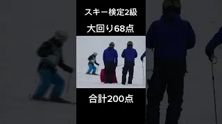 スキー検定2級加点5点  合計200点　大回り68点　小回り67点　シュテムターン65点　　キロロリゾート2023/4/29