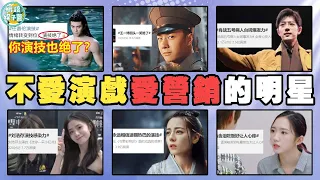 別再買熱搜了！不仔細專研演技，反而愛營銷的明星！歐陽娜娜，angelababy，周也，迪麗熱巴，鍾楚曦，王一博，任嘉倫，肖戰，孟美岐，劉浩存