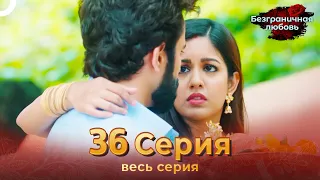 Безграничная любовь Индийский сериал 36 Серия | Русский Дубляж