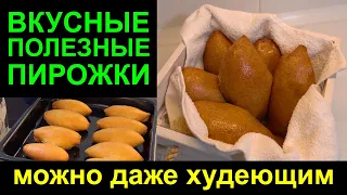 ПИРОЖКИ для ПОХУДЕНИЯ / Любимые пирожки на ПП и похудении / Самое полезное тесто для выпечки на ПП