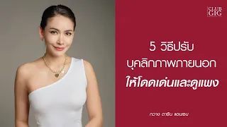 5 วิธีปรับบุคลิกภาพภายนอก ให้โดดเด่นและดูแพง - กวาง ดาริน