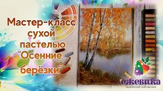 Мастер-класс пастелью "Осенние берёзки" поэтапно для начинающих художников.