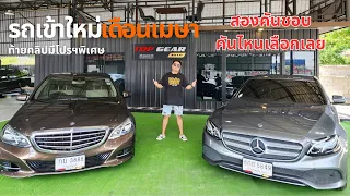 #รถมือสอง #เบนซ์มือสอง รถเข้าใหม่เดือนเมษา Benz E350e Avantgarde&Benz E300 bluetec hybrid exclusive